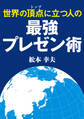 世界の頂点に立つ人の最強プレゼン術