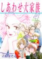 しあわせ大家族(4)