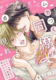 デリヘル呼んだらムカつく同僚が現れたんだが!?(6)