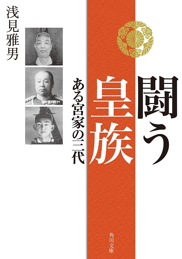 闘う皇族　ある宮家の三代