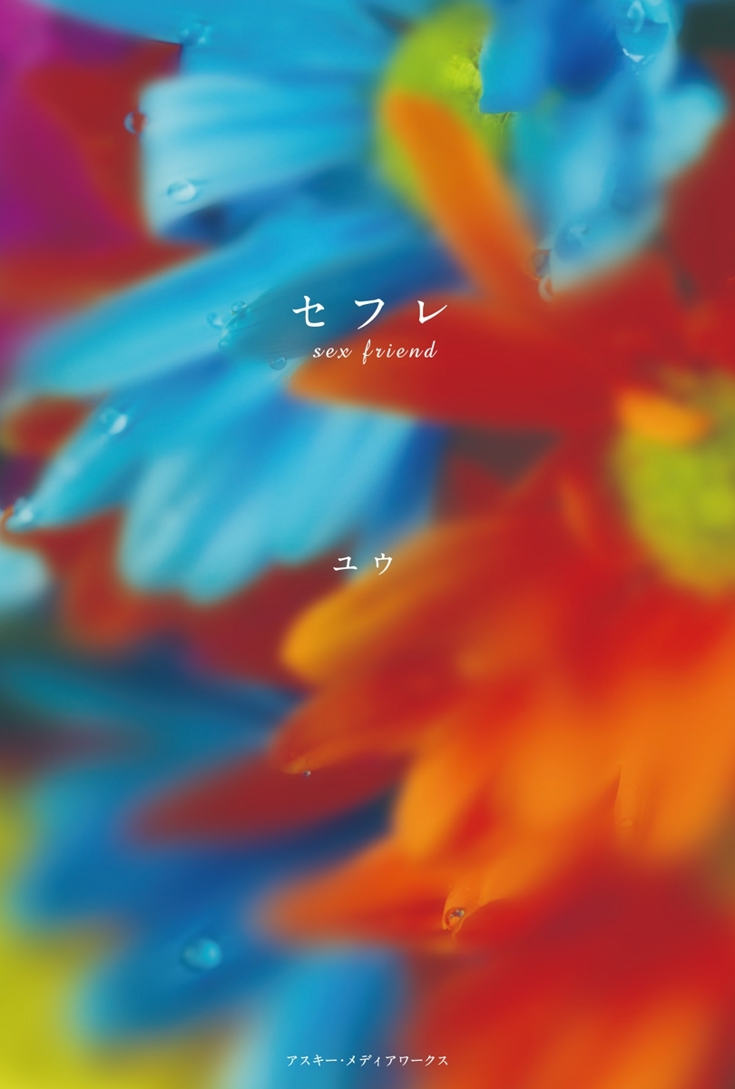 セフレ sex friend