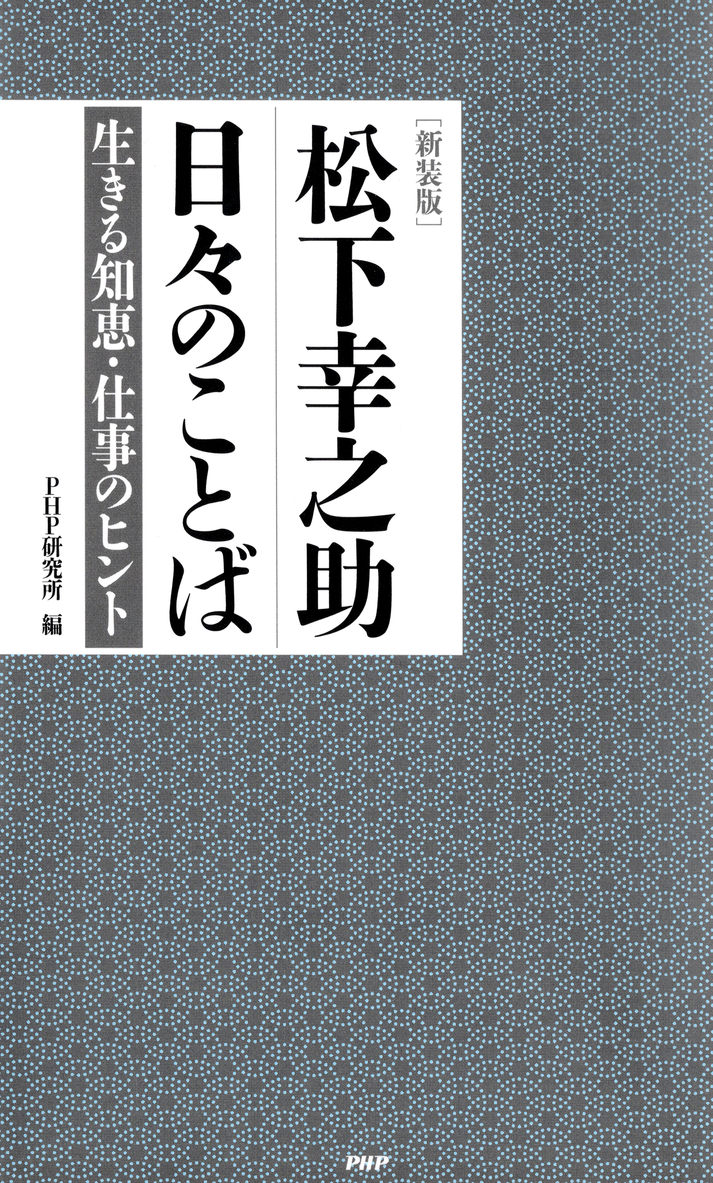 ［新装版］松下幸之助　日々のことば