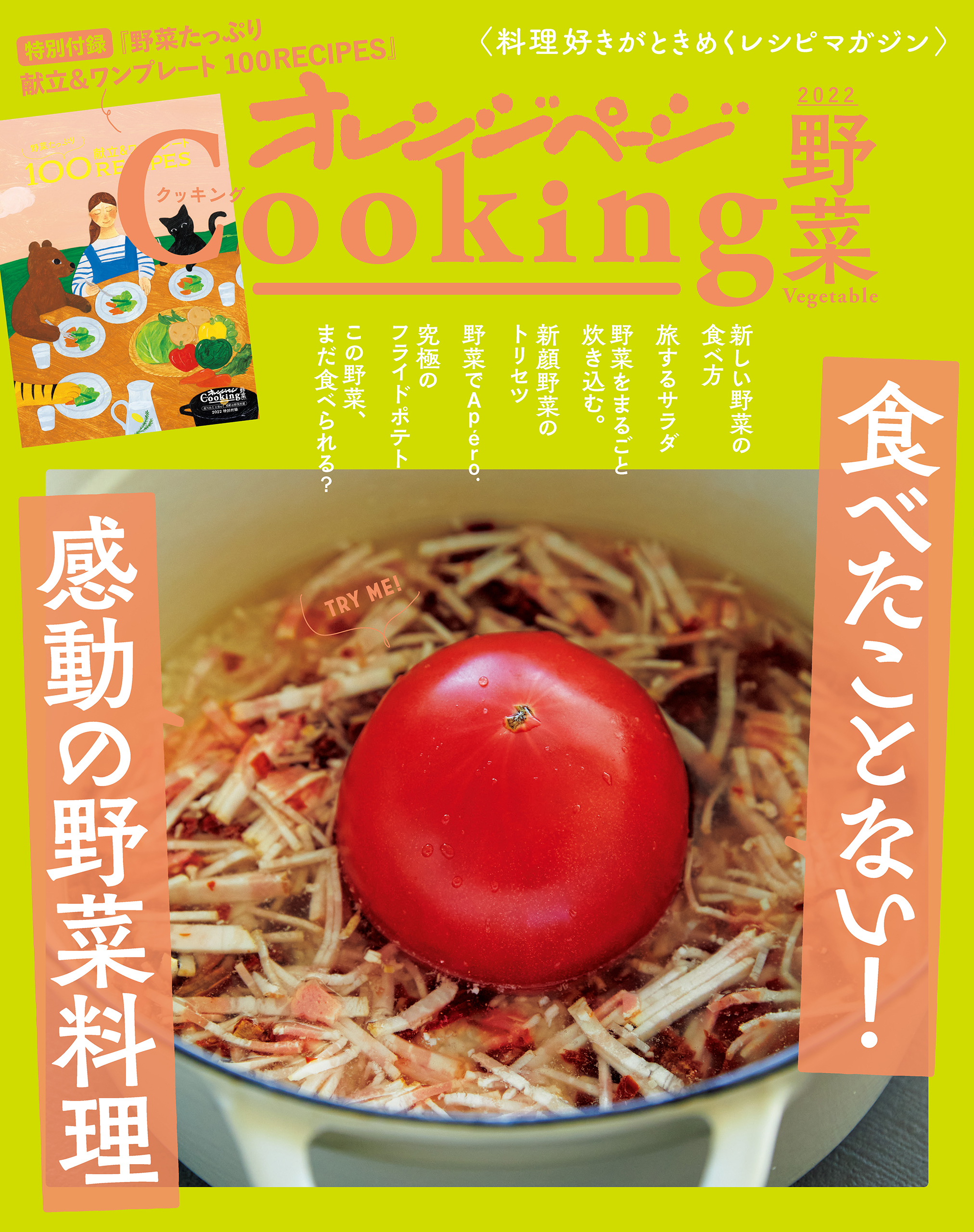 「食べたことない！　感動の野菜料理」　オレンジページCooking野菜 2022
