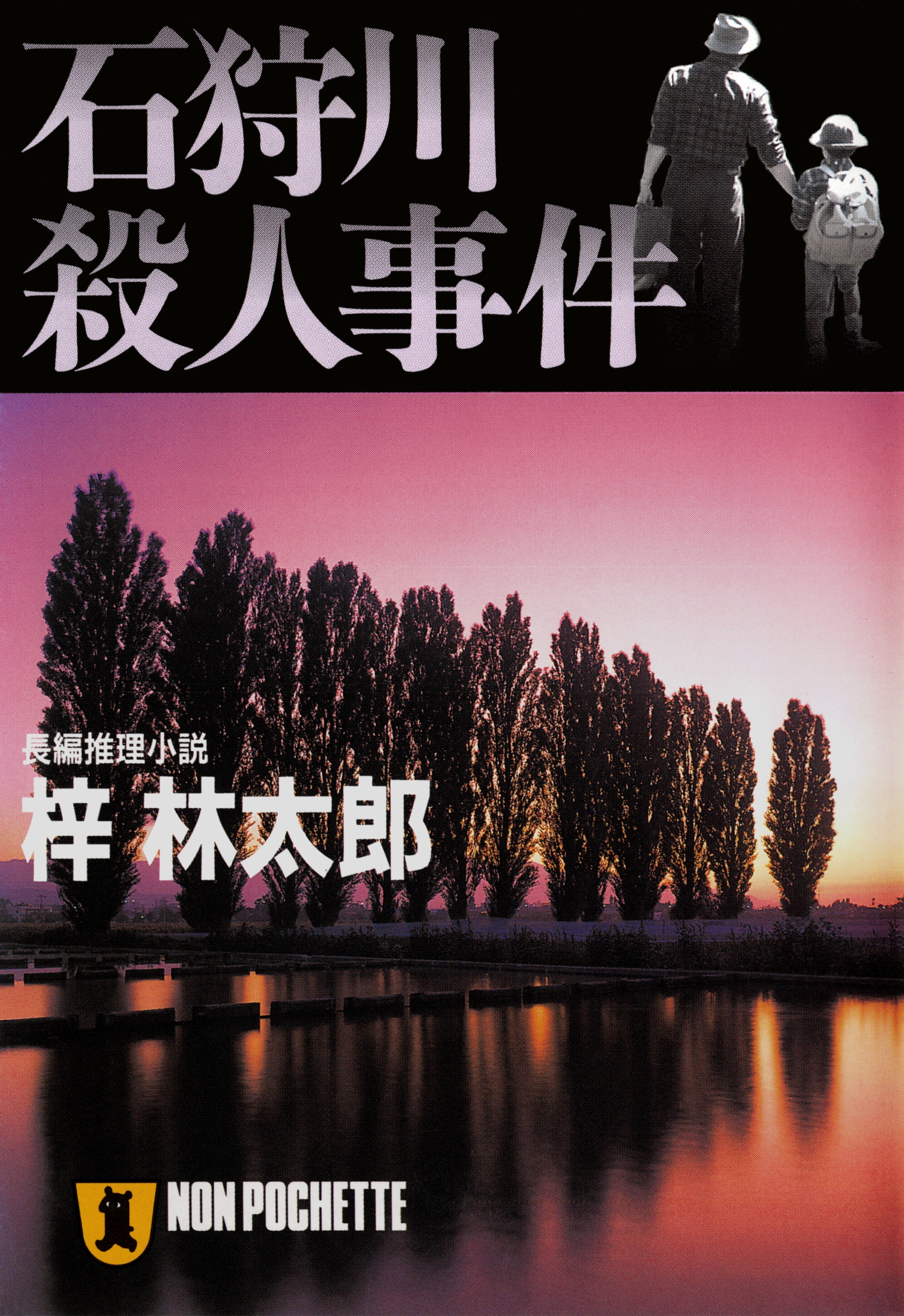 石狩川殺人事件　旅行作家・茶屋次郎の事件簿