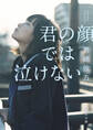 君の顔では泣けない