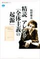 精読 アレント『全体主義の起源』