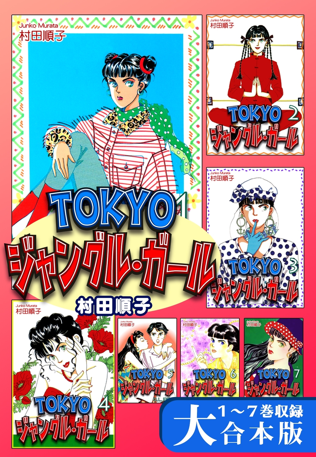 ＴＯＫＹＯジャングル・ガール【大合本版】