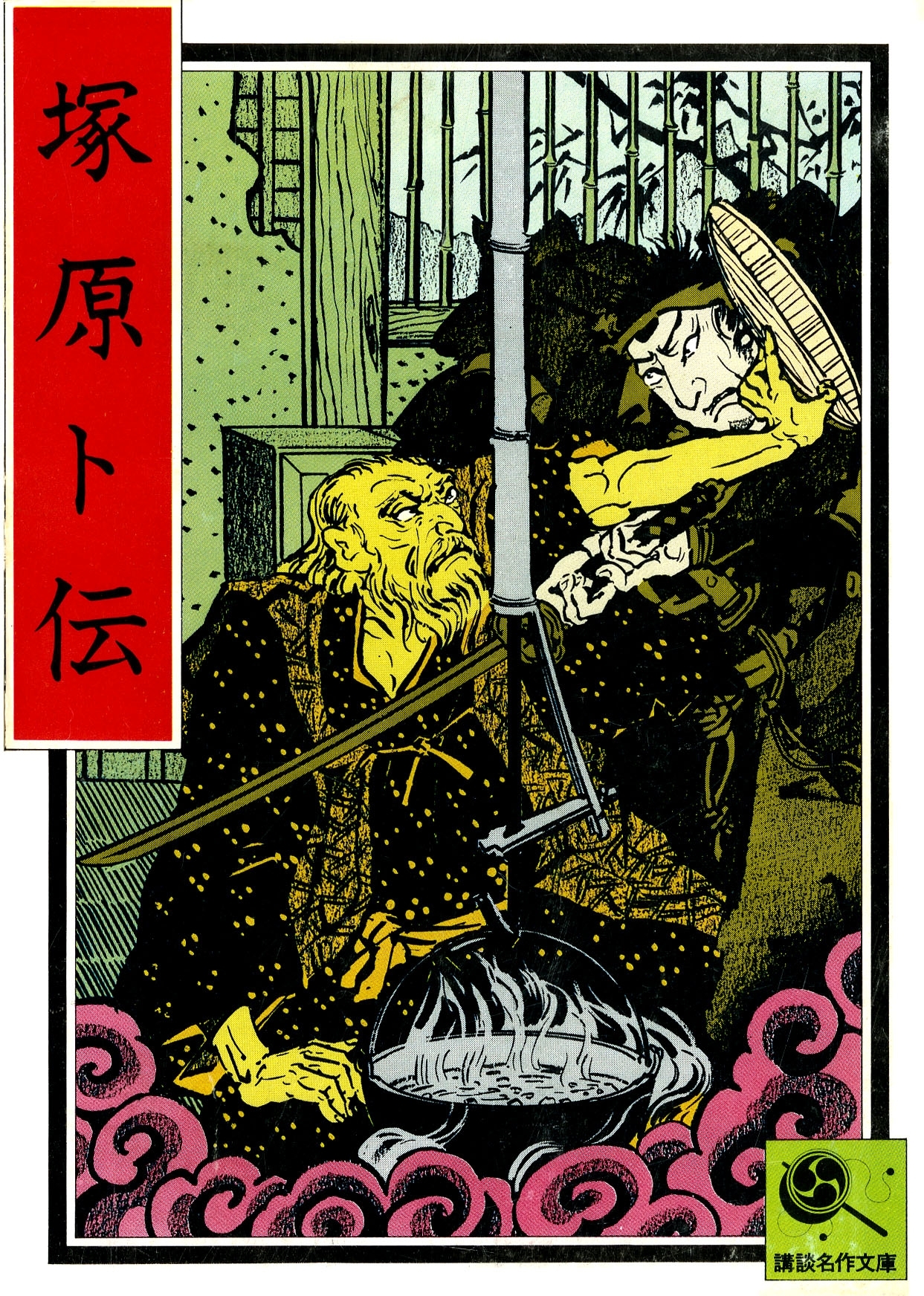 塚原卜伝　講談名作文庫19