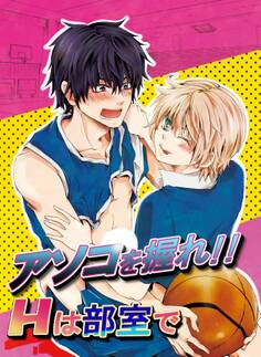 アソコを握れ!!Hは部室で