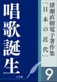 猪瀬直樹電子著作集「日本の近代」第9巻　唱歌誕生　ふるさとを創った男
