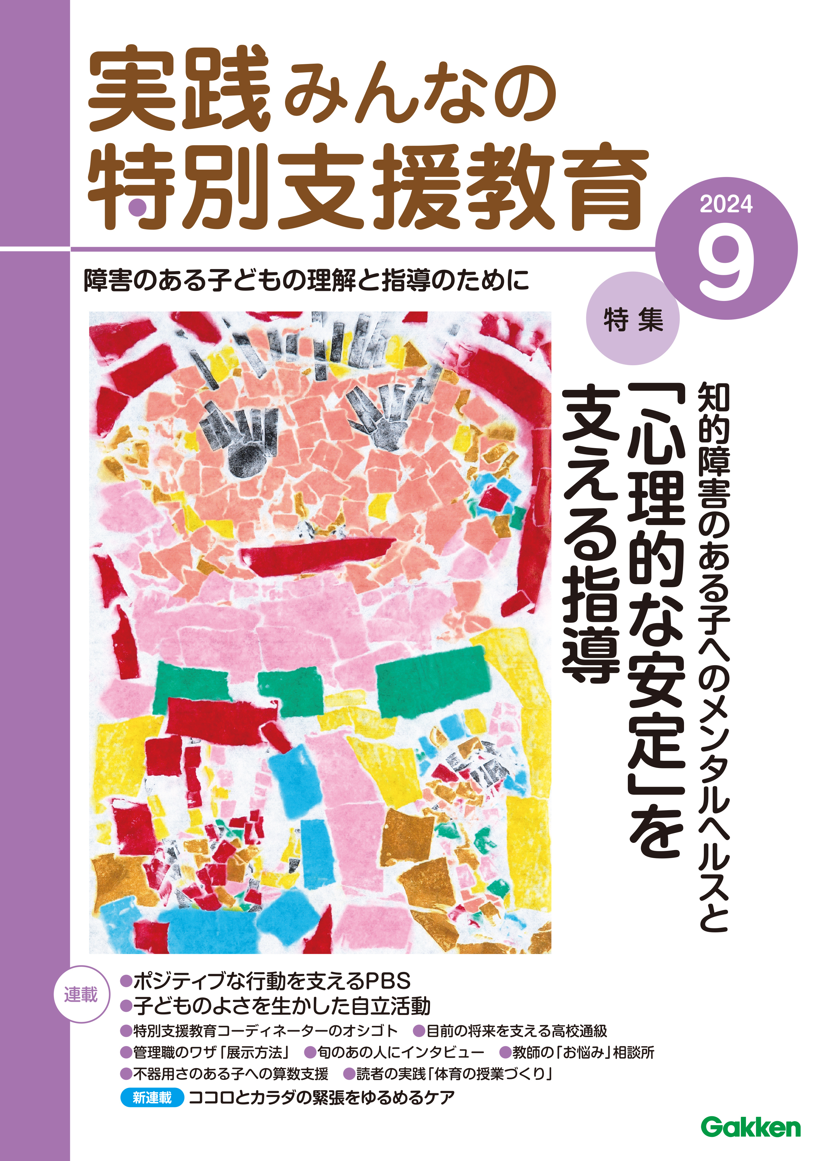 実践みんなの特別支援教育2024年9月号