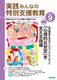 実践みんなの特別支援教育2024年9月号