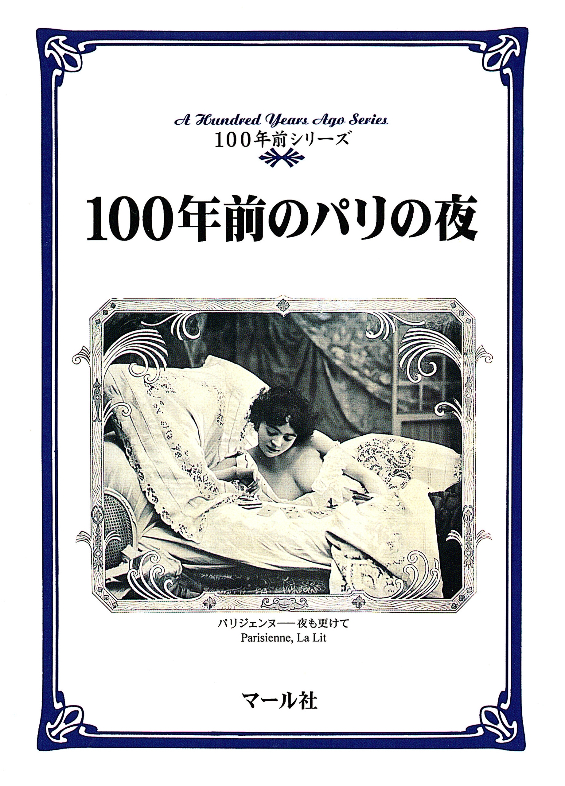 100年前のパリの夜