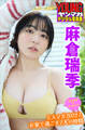 ミスマガのアソビバ! 麻倉瑞季 ミスマガ2022とお家で過ごす2人の時間 ヤンマガデジタル写真集
