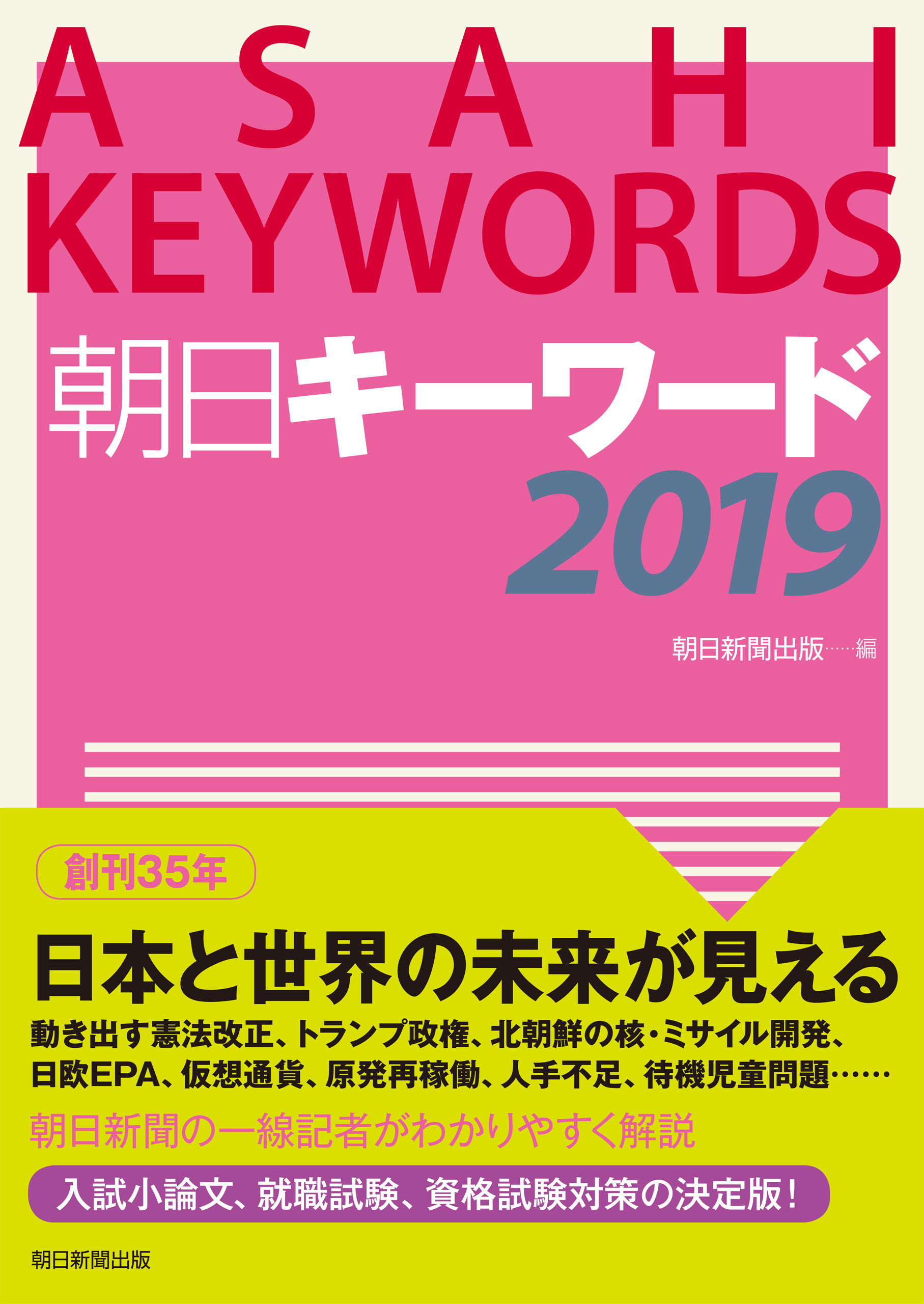 朝日キーワード2019