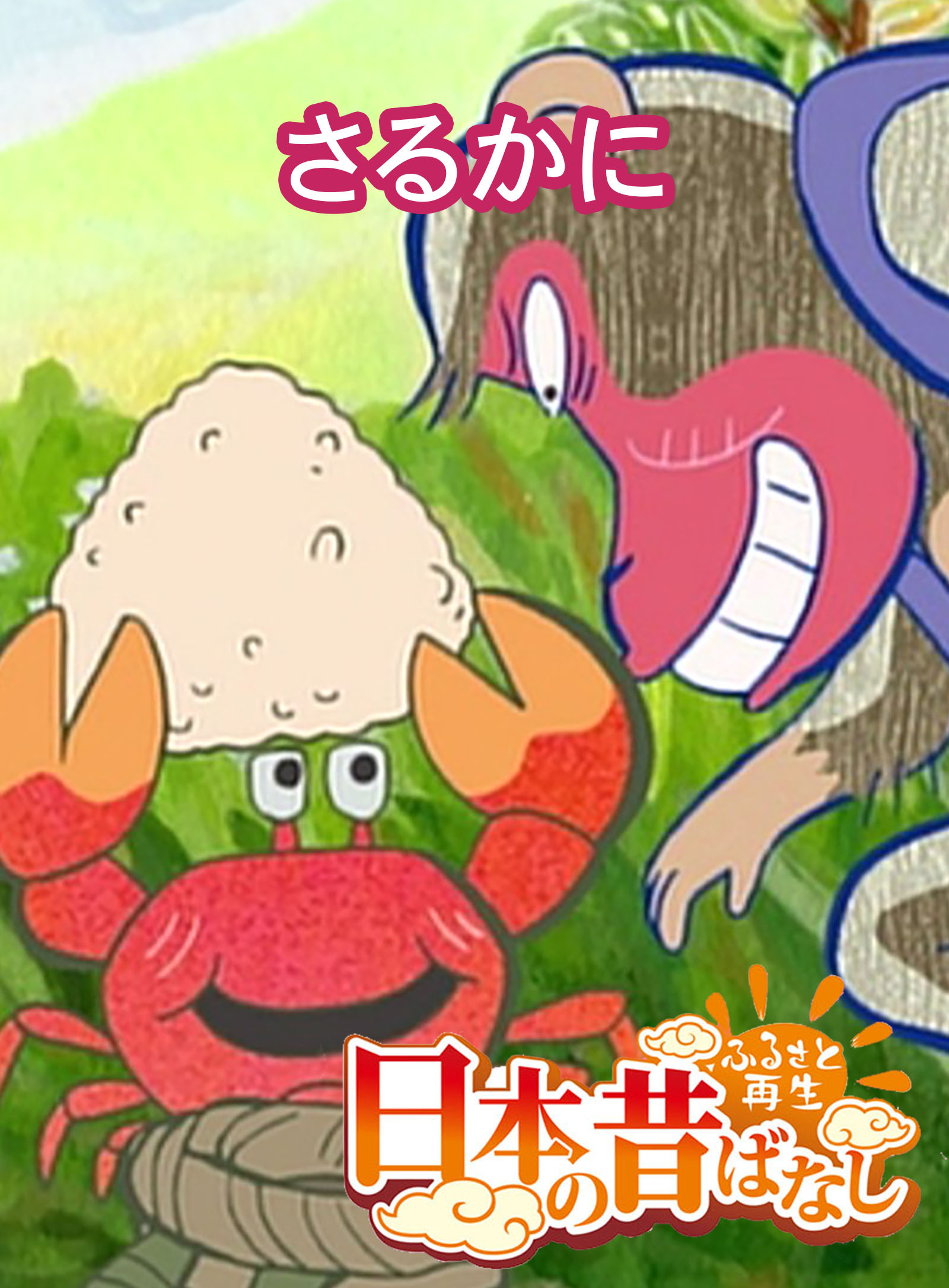 「日本の昔ばなし」【フルカラー】