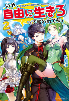 いや、自由に生きろって言われても。2