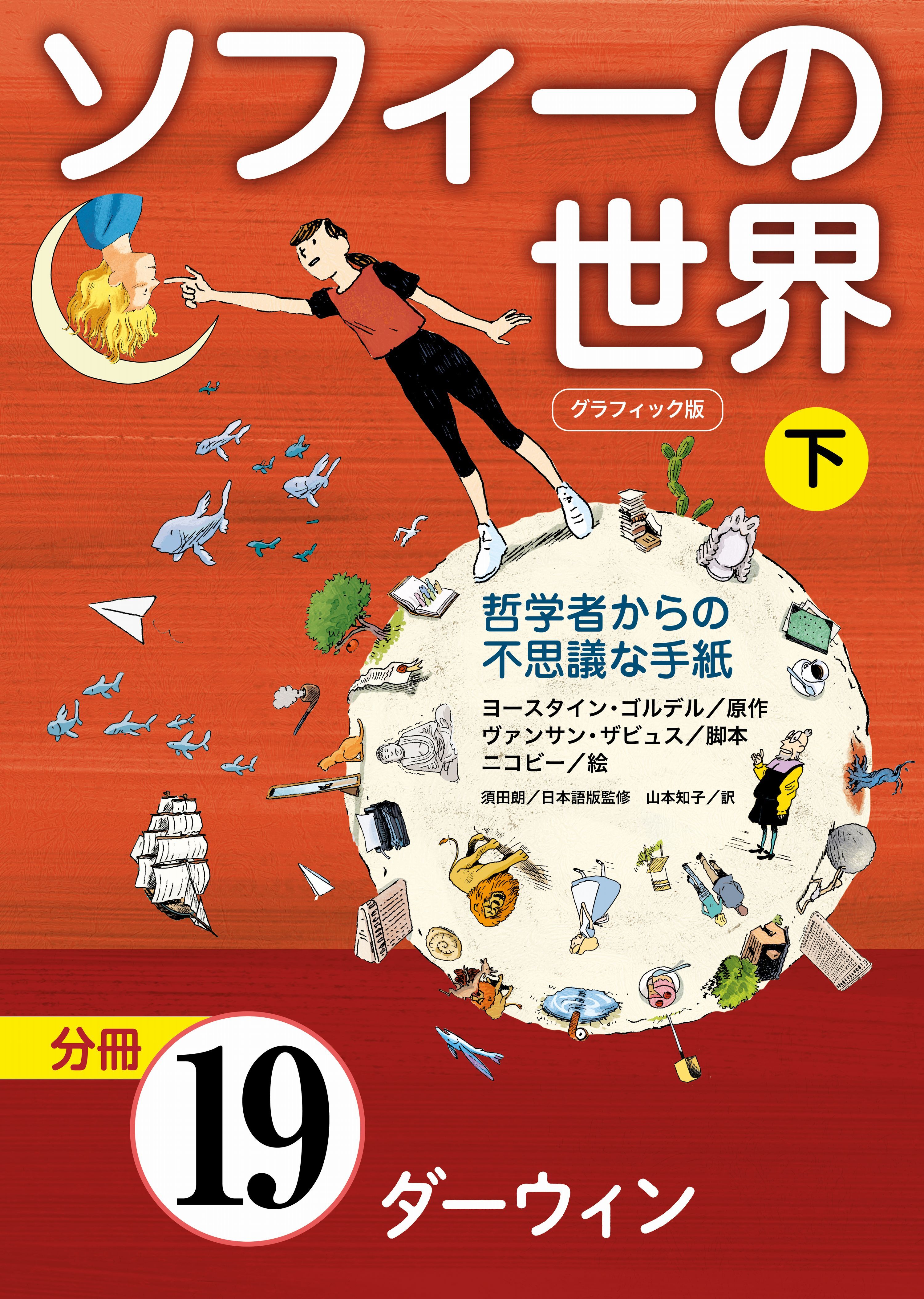 グラフィック版　ソフィーの世界［分冊］　第19章 「ダーウィン」