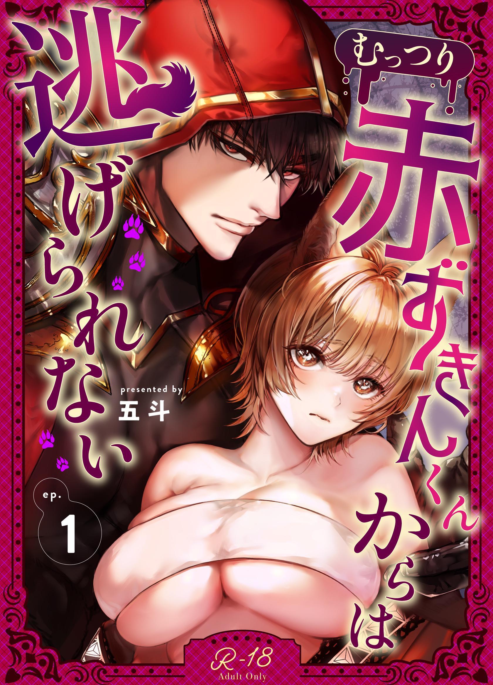 むっつり赤ずきんくんからは逃げられない【R‐18版】 （1）