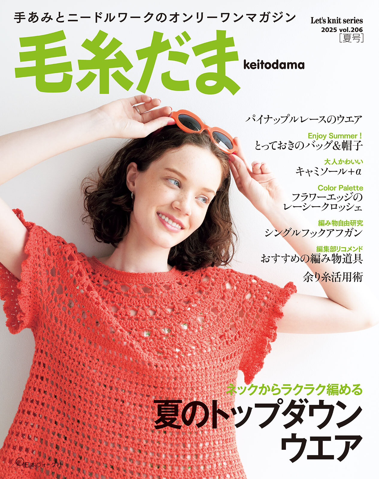 毛糸だま2025年夏号 vol.206