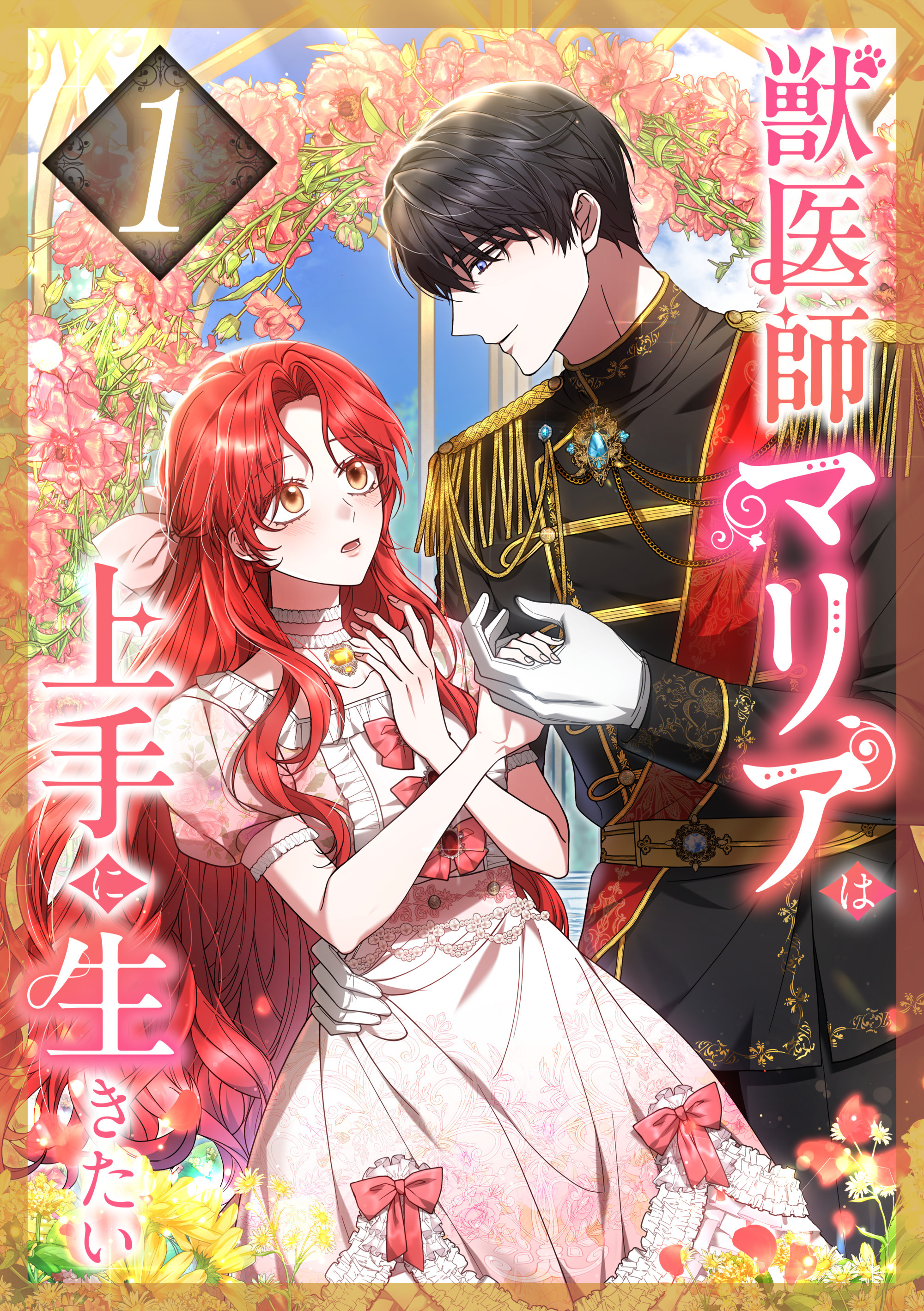 獣医師マリアは上手に生きたい 第1話