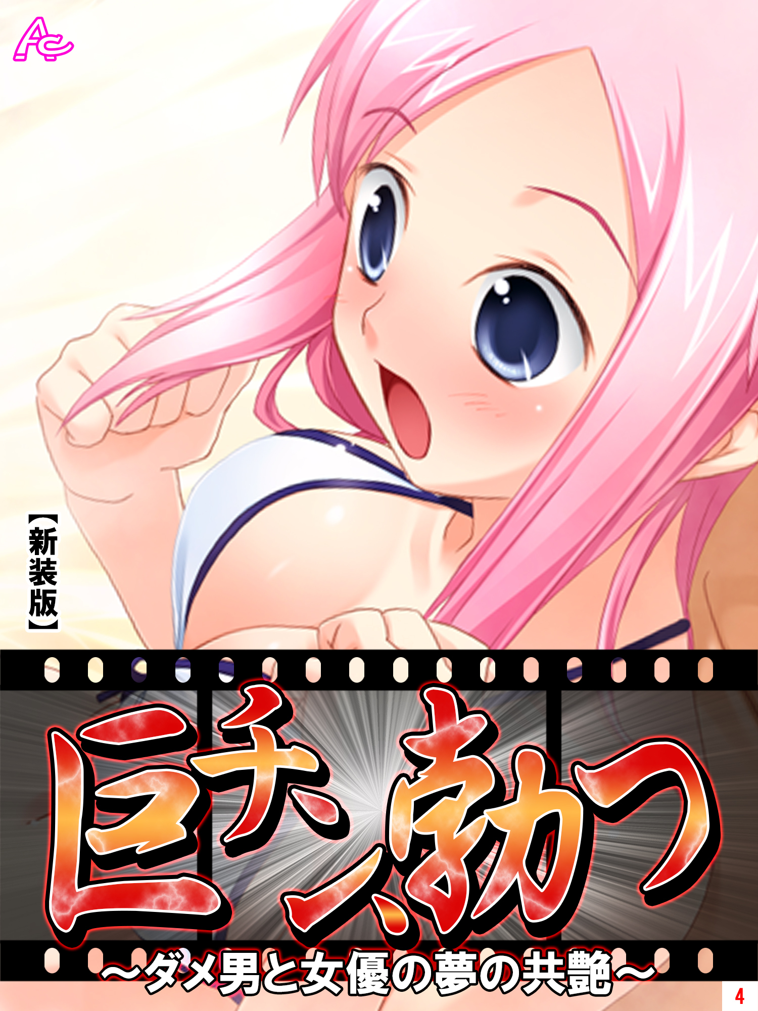 【新装版】巨チン、勃つ ～ダメ男と女優の夢の共艶～　第４巻