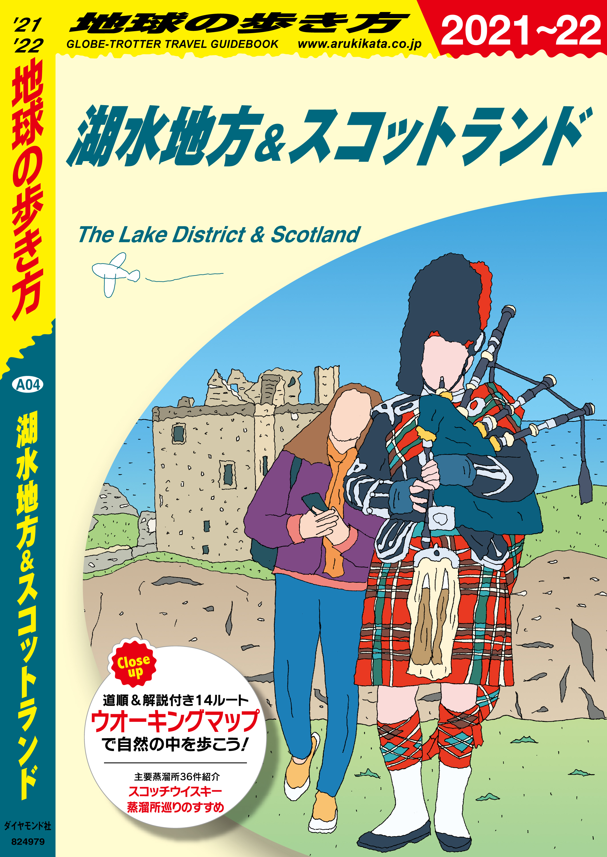 地球の歩き方 A04 湖水地方＆スコットランド 2021-2022