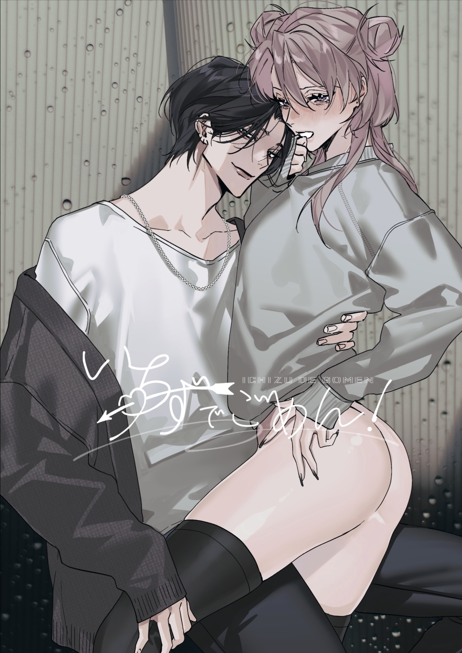 いちずでごめん！【R18版】