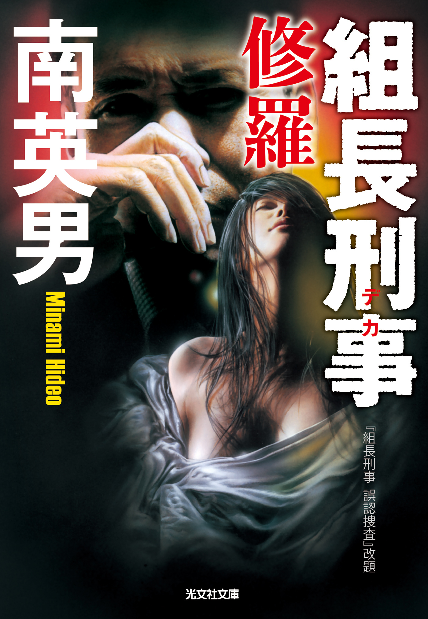 組長刑事（デカ）