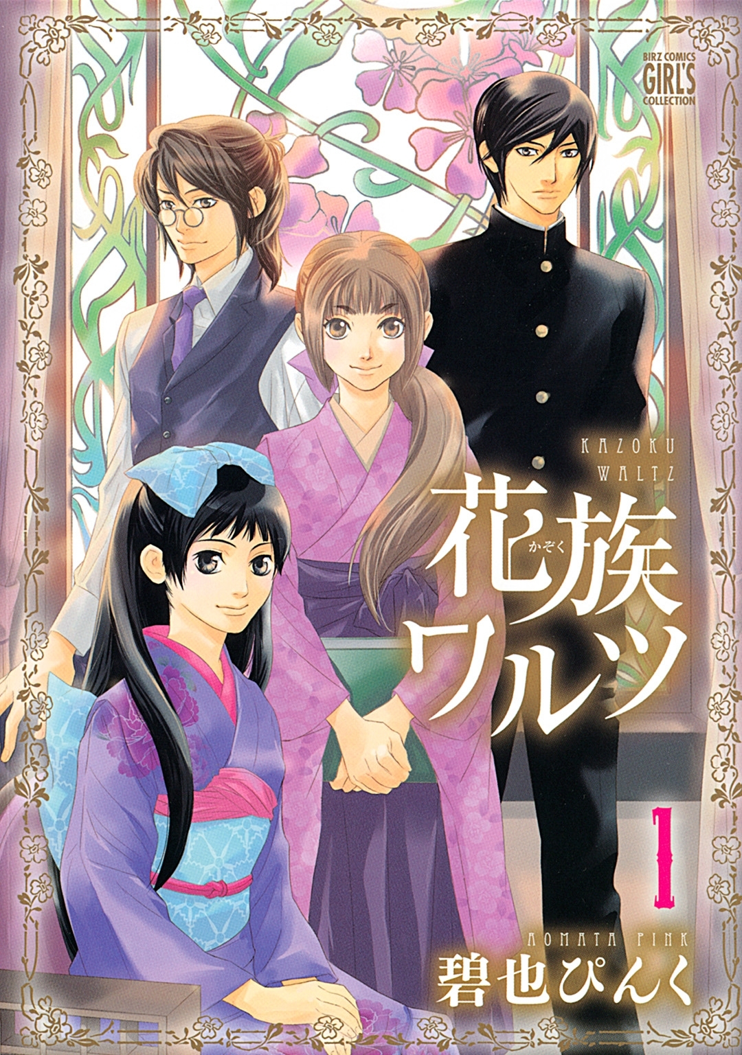 花族ワルツ（１）