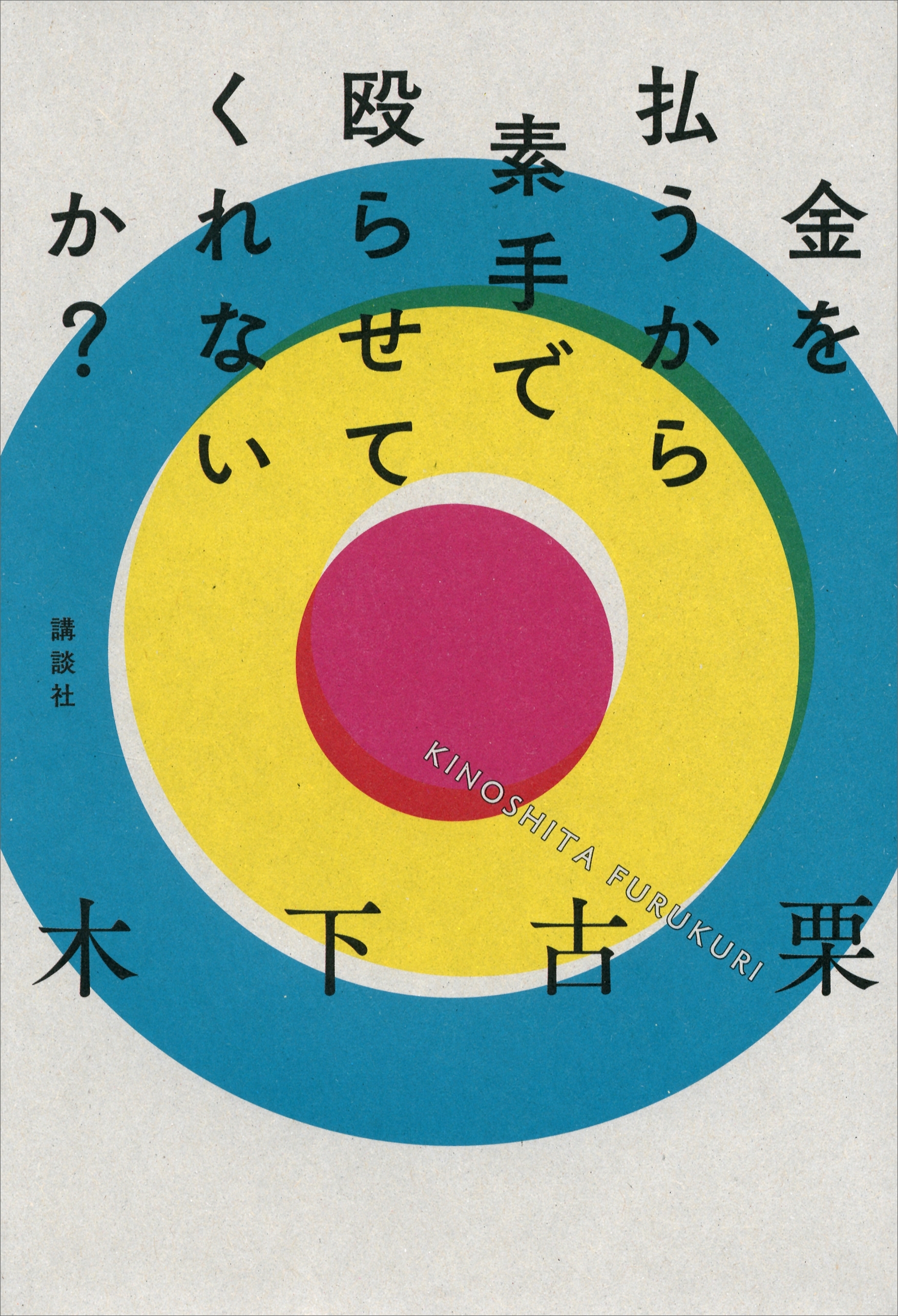 金を払うから素手で殴らせてくれないか？