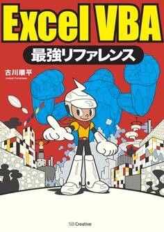 ExcelVBA最強リファレンス