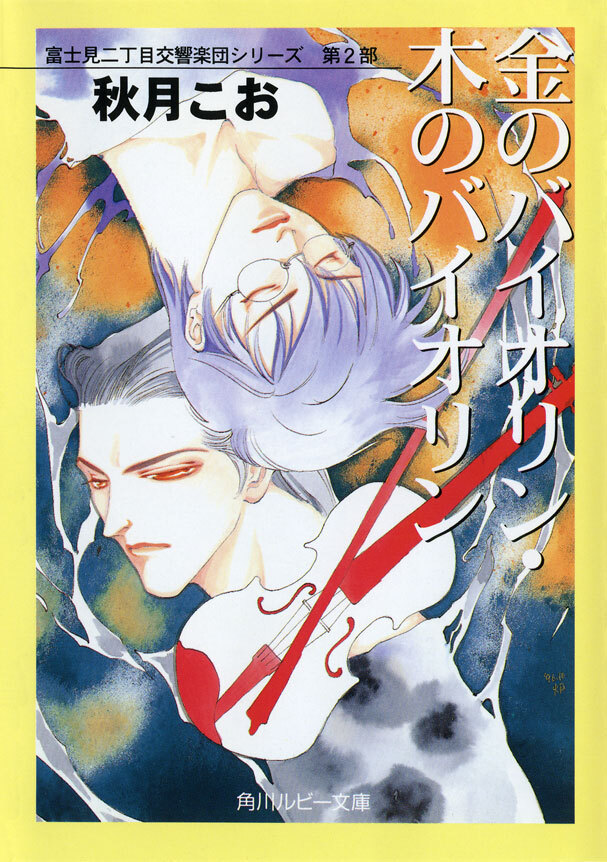 金のバイオリン・木のバイオリン　富士見二丁目交響楽団シリーズ　第２部