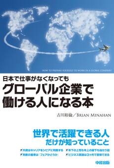 日本で仕事がなくなってもグローバル企業で働ける人になる本