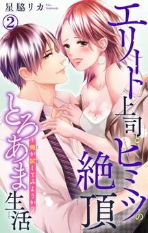 エリート上司とヒミツの絶頂とろあま生活~俺が試してみようか?
