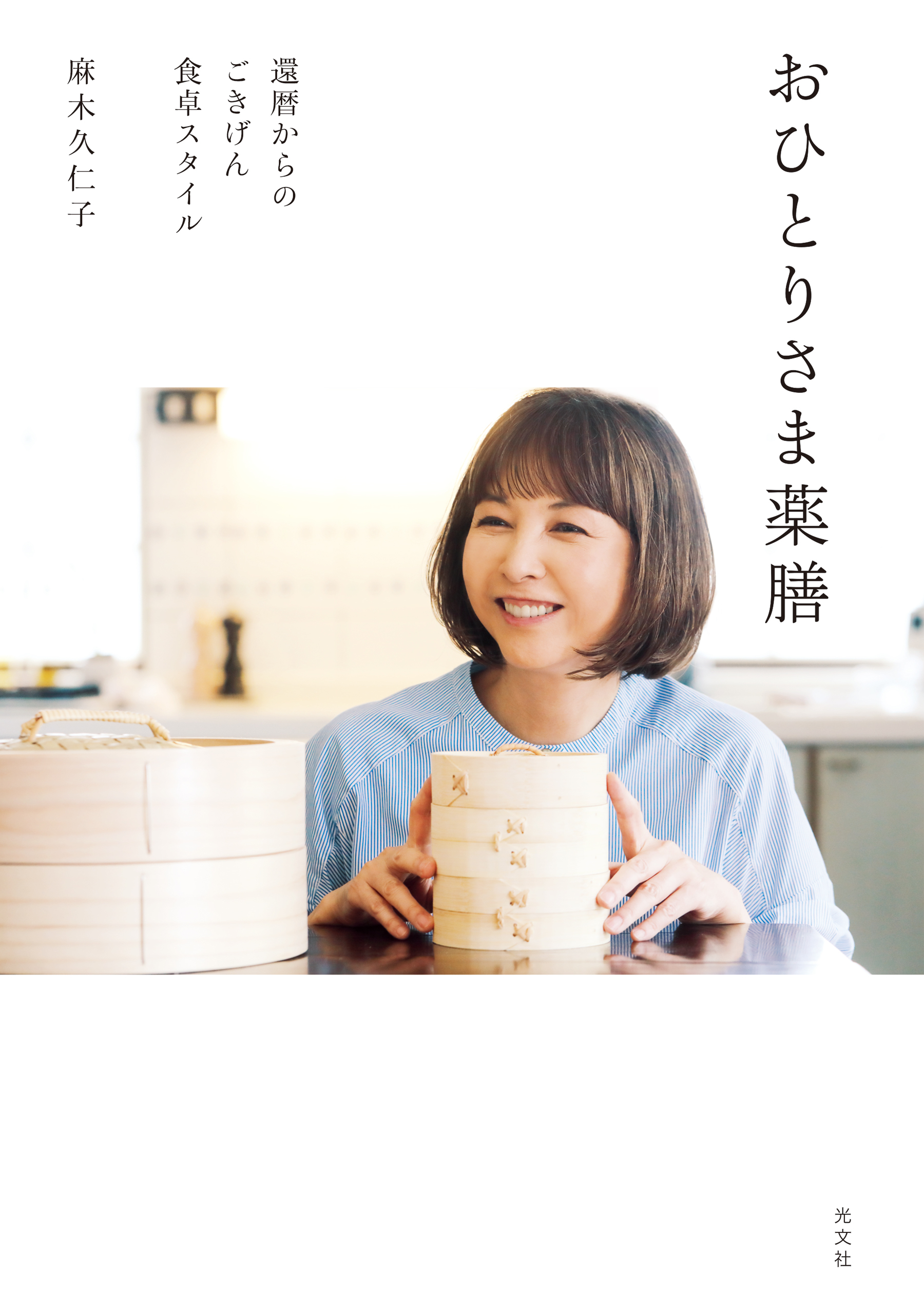 おひとりさま薬膳～還暦からのごきげん食卓スタイル～