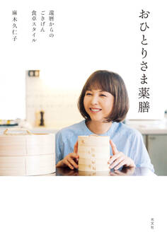 おひとりさま薬膳~還暦からのごきげん食卓スタイル~