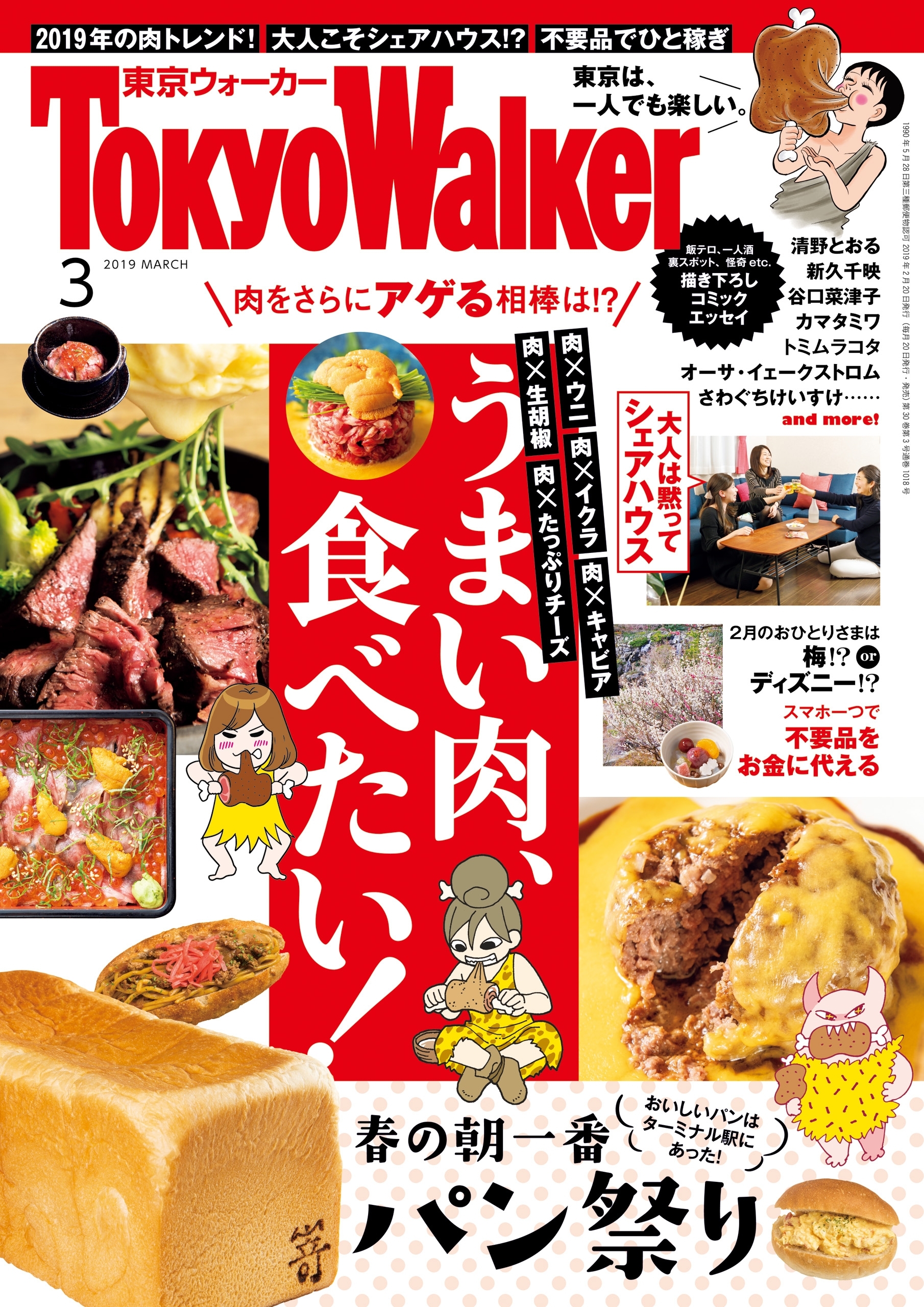 月刊 東京ウォーカー 2019年3月号