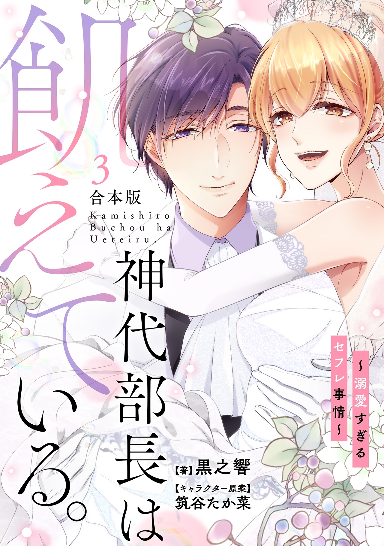 神代部長は飢えている。～溺愛すぎるセフレ事情～【合本版】(3)