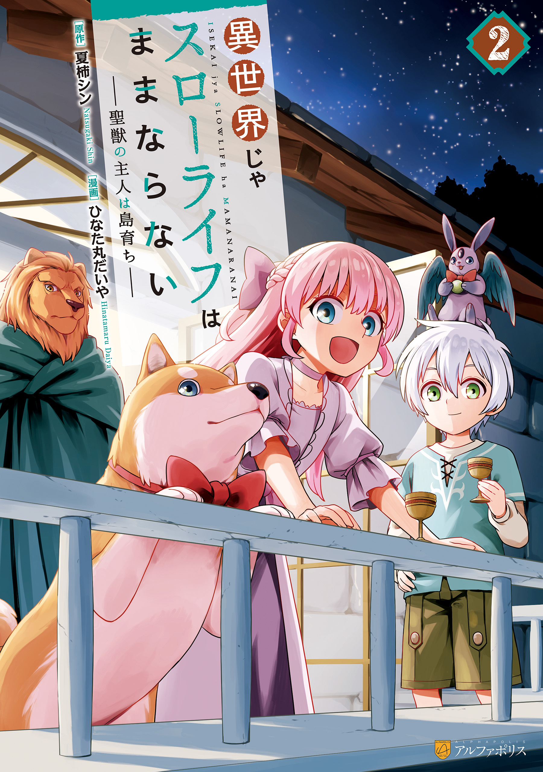 【期間限定　無料お試し版】異世界じゃスローライフはままならない　～聖獣の主人は島育ち～２