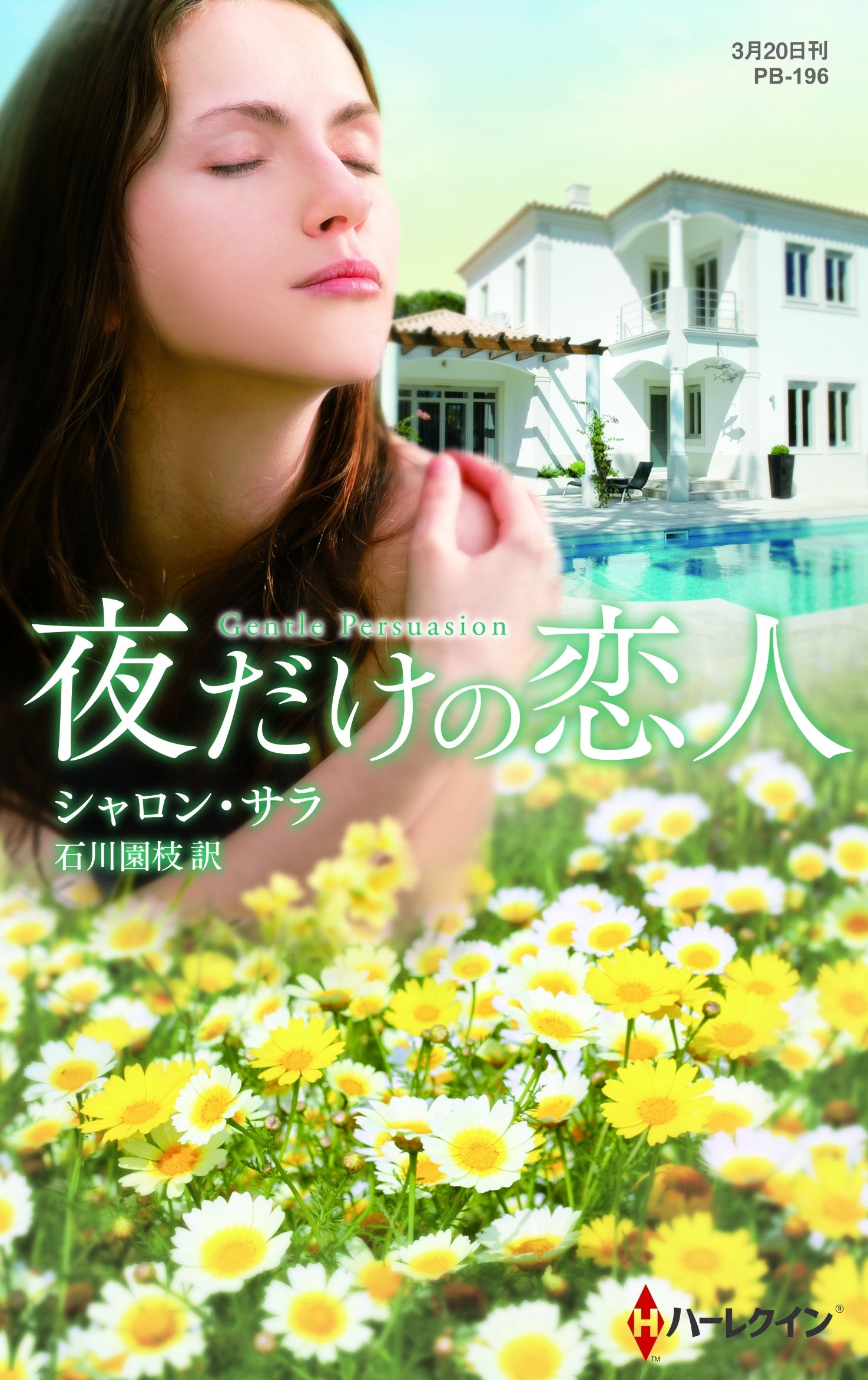 夜だけの恋人【ハーレクイン・プレゼンツ作家シリーズ別冊版】