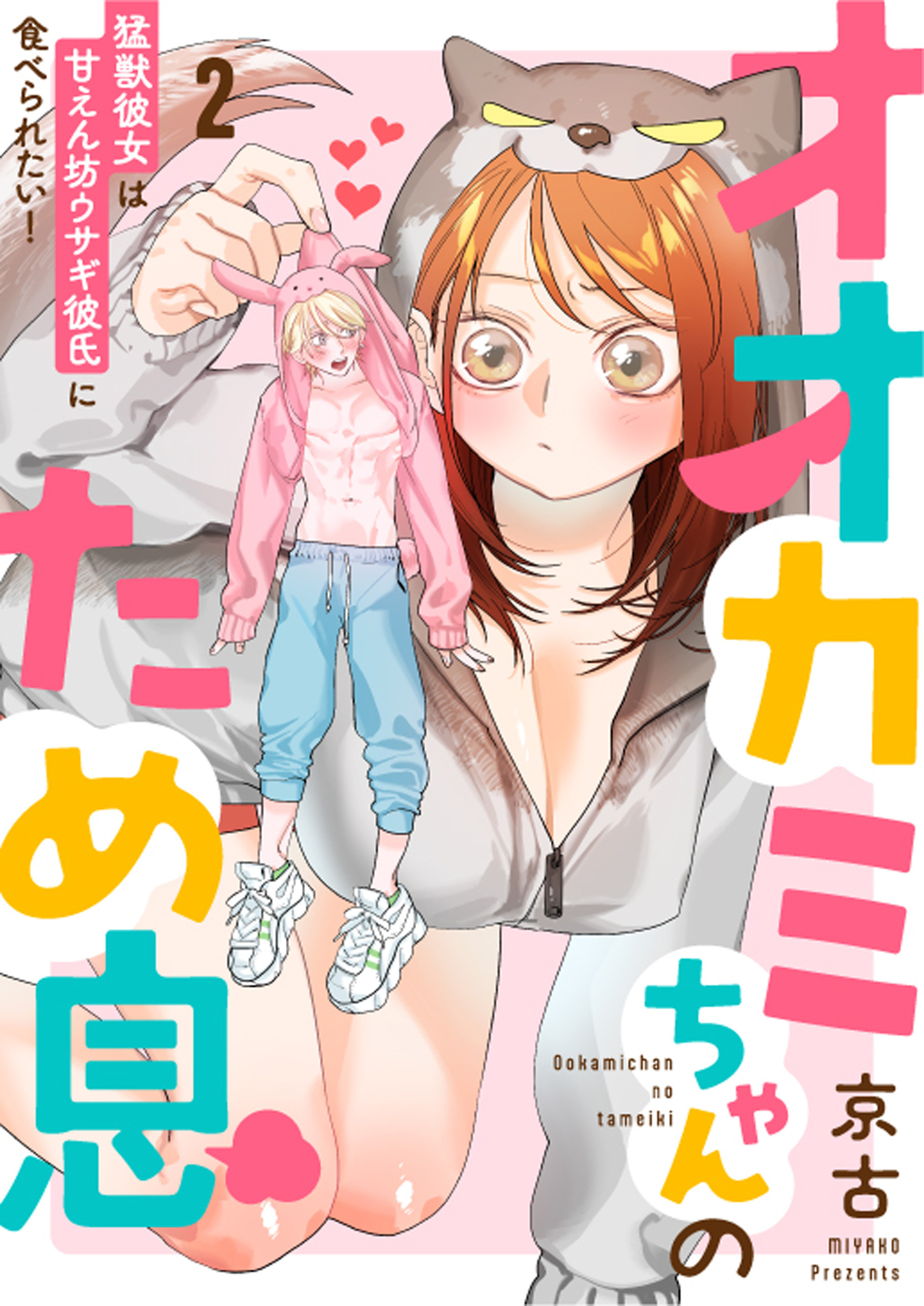 【期間限定　無料お試し版】オオカミちゃんのため息～猛獣彼女は甘えん坊ウサギ彼氏に食べられたい！～: 2