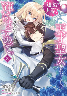 追放上等! 天才聖女のわたくしは、どこでだろうと輝けますので。(3)