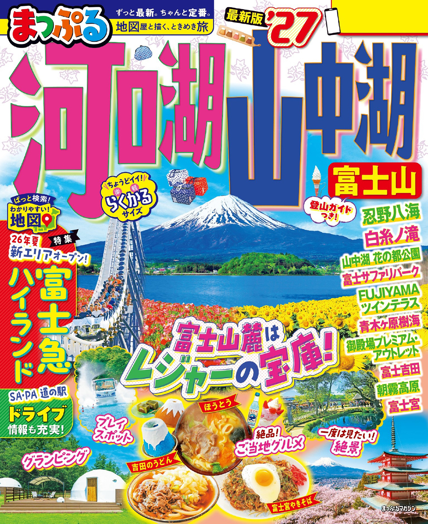 まっぷる 河口湖・山中湖 富士山'27