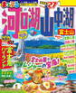 まっぷる 河口湖・山中湖 富士山'27