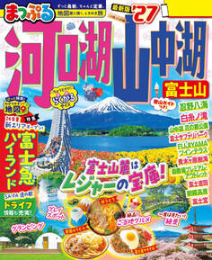 まっぷる 河口湖・山中湖 富士山'27