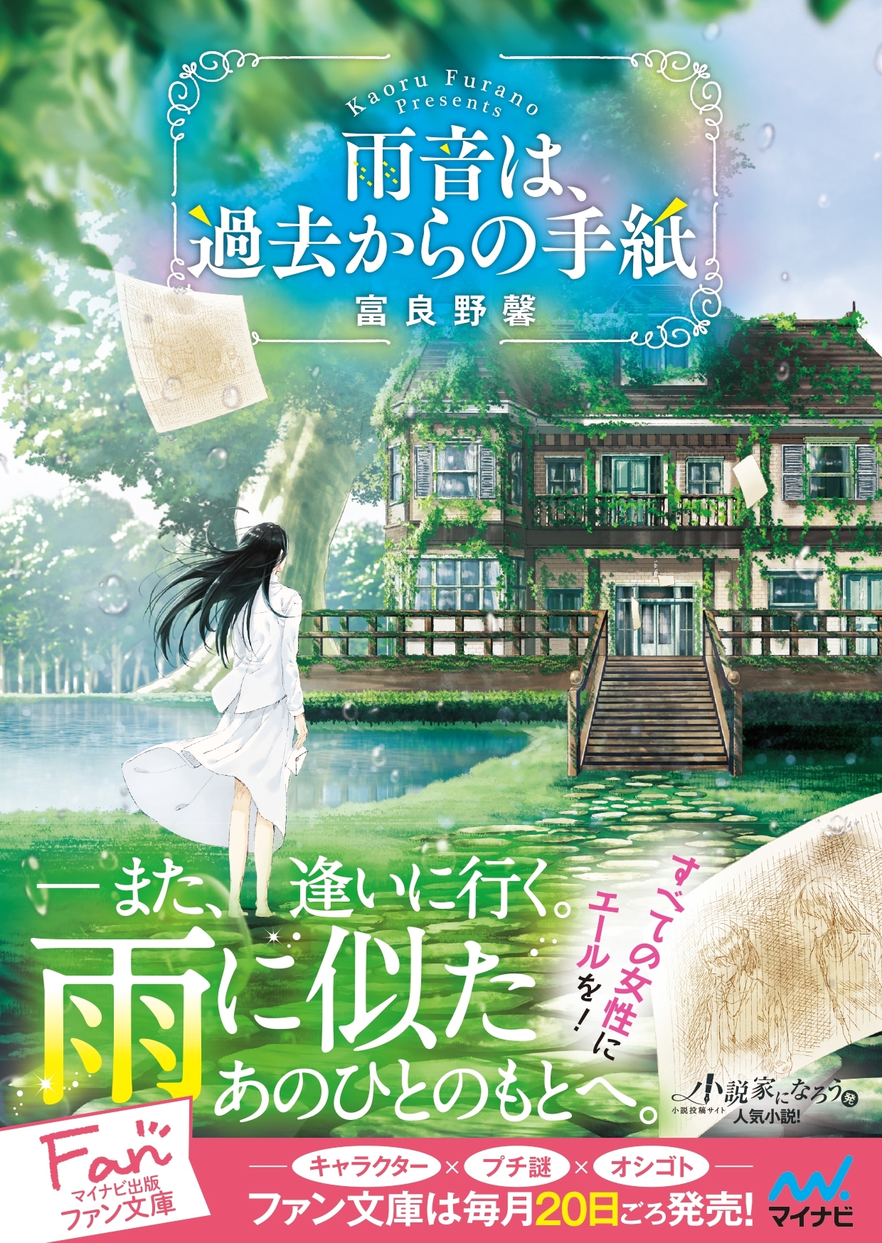 雨音は、過去からの手紙