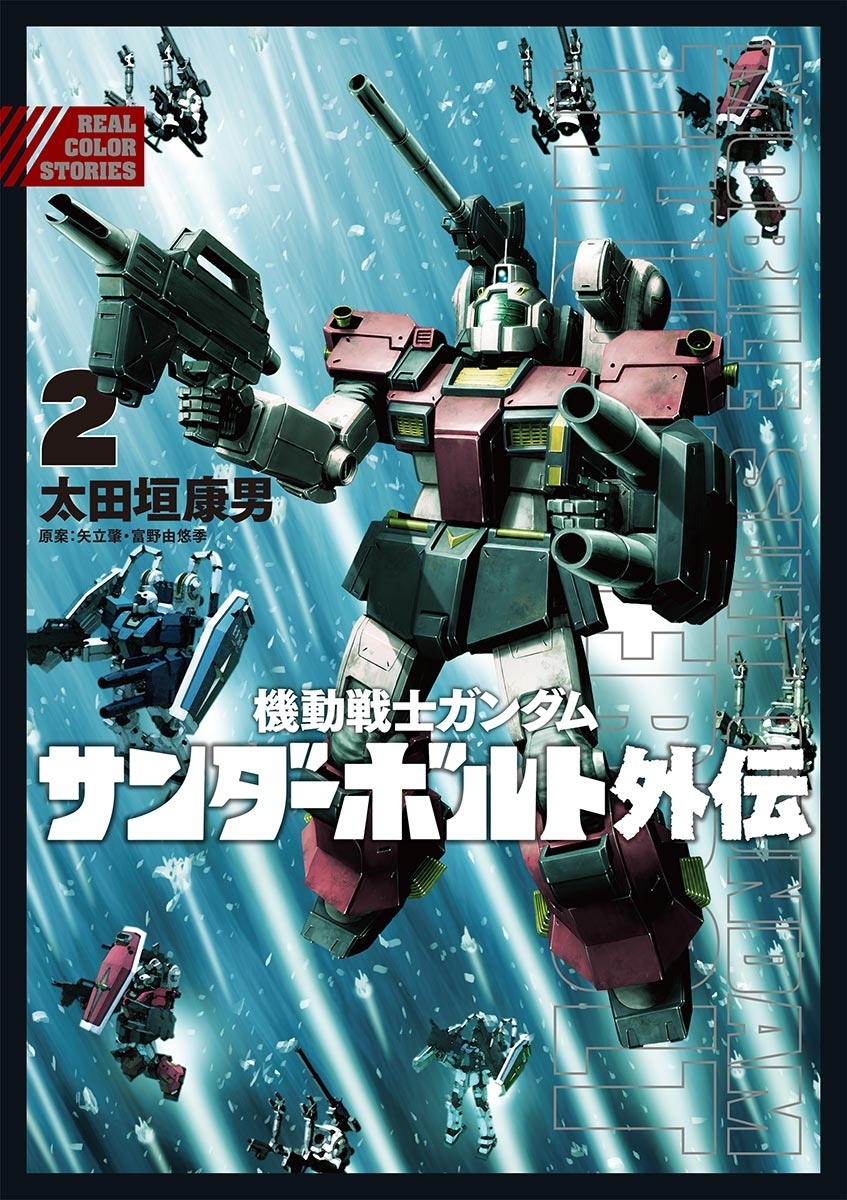 機動戦士ガンダム サンダーボルト 外伝 2 無料 試し読みなら Amebaマンガ 旧 読書のお時間です