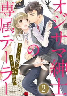 オジサマ紳士の専属テーラー スーツを脱いだらミダラな暴君(分冊版) 【第2話】