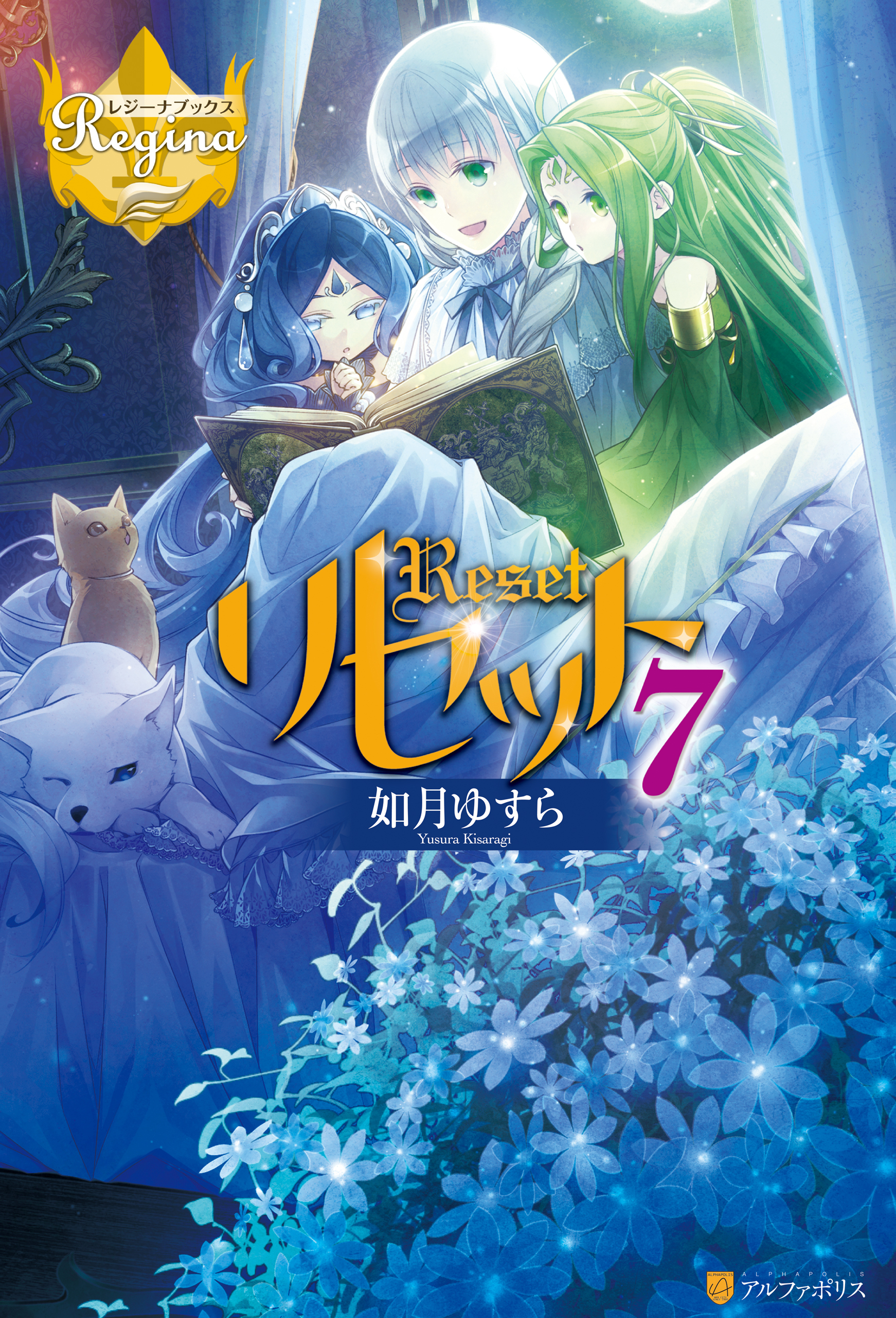 新規登録で全巻50％還元！】リセット15巻|如月ゆすら,アズ|人気